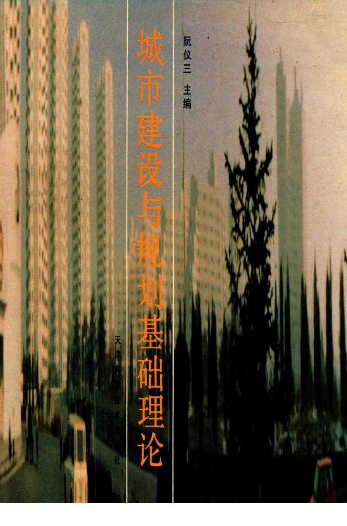 城市建设与规划基础理论 封面