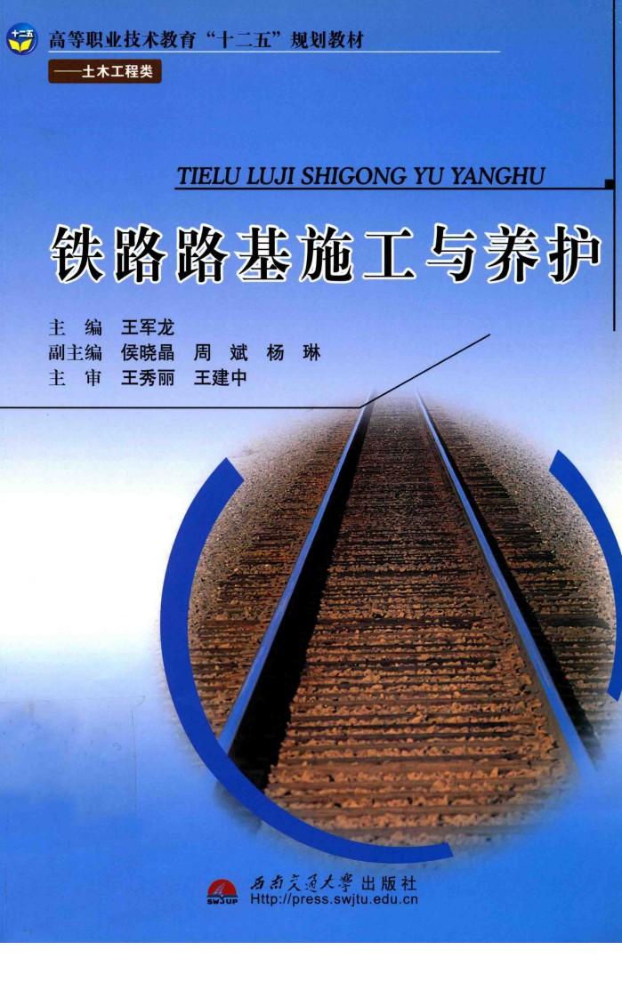 铁路路基施工与养护 封面