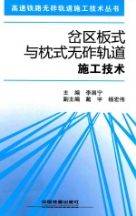 岔区板式与枕式无砟轨道施工技术 封面