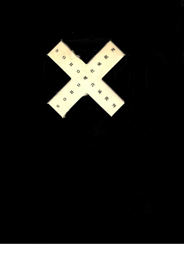 SOHO现代城批判 封面