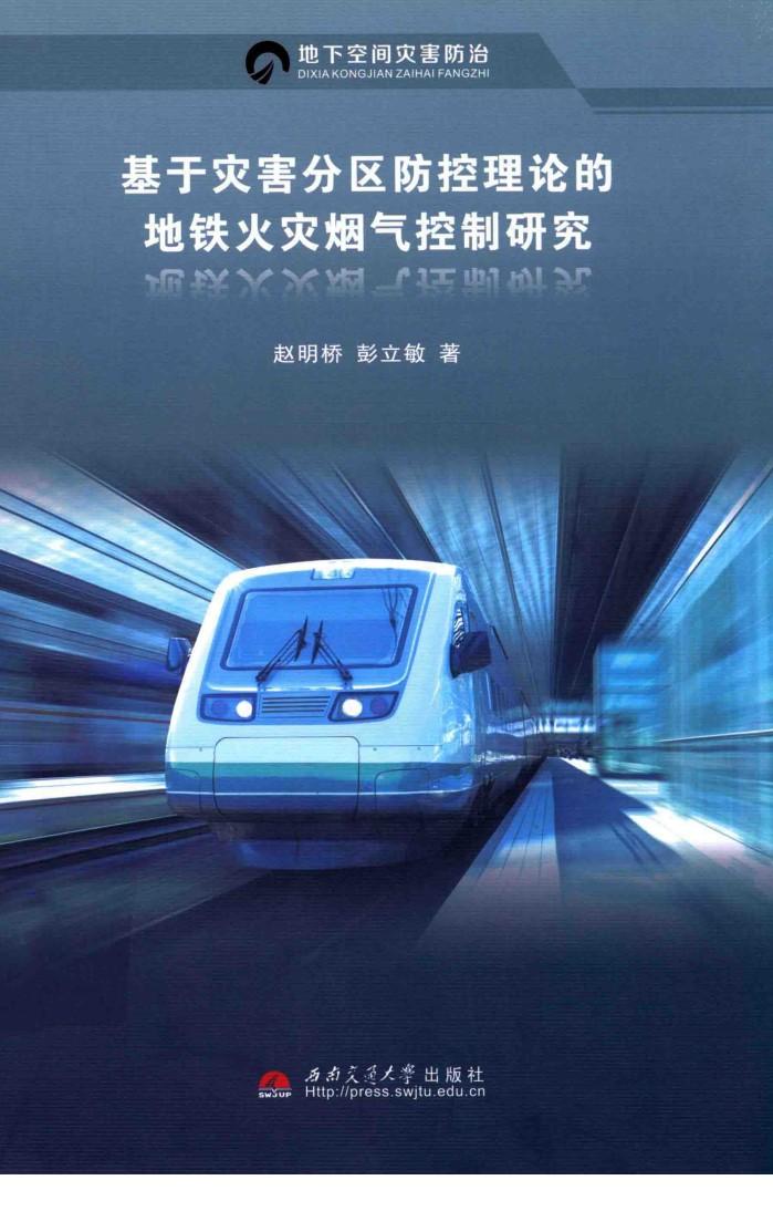 基于灾害分区防控理论的地铁火灾烟气控制研究 封面