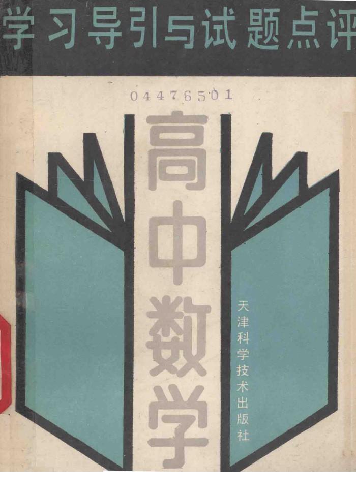 学习导引与试题点评  高中数学 封面