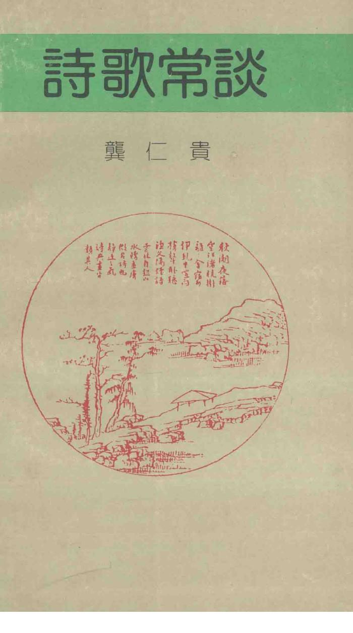 诗歌常谈 封面