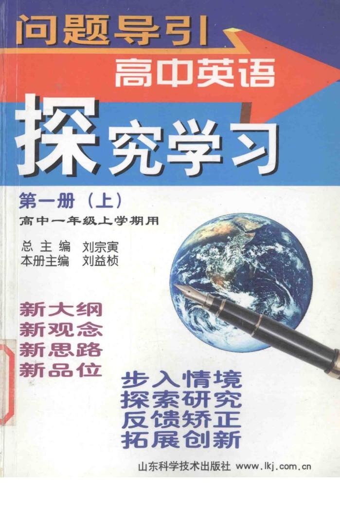 问题导引  高中英语  探究学习  第1册  上  高中一年级上学期用 封面