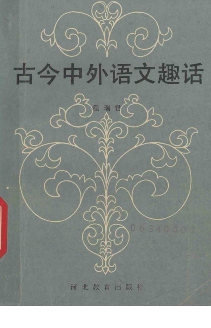 古今中外语文趣话 封面