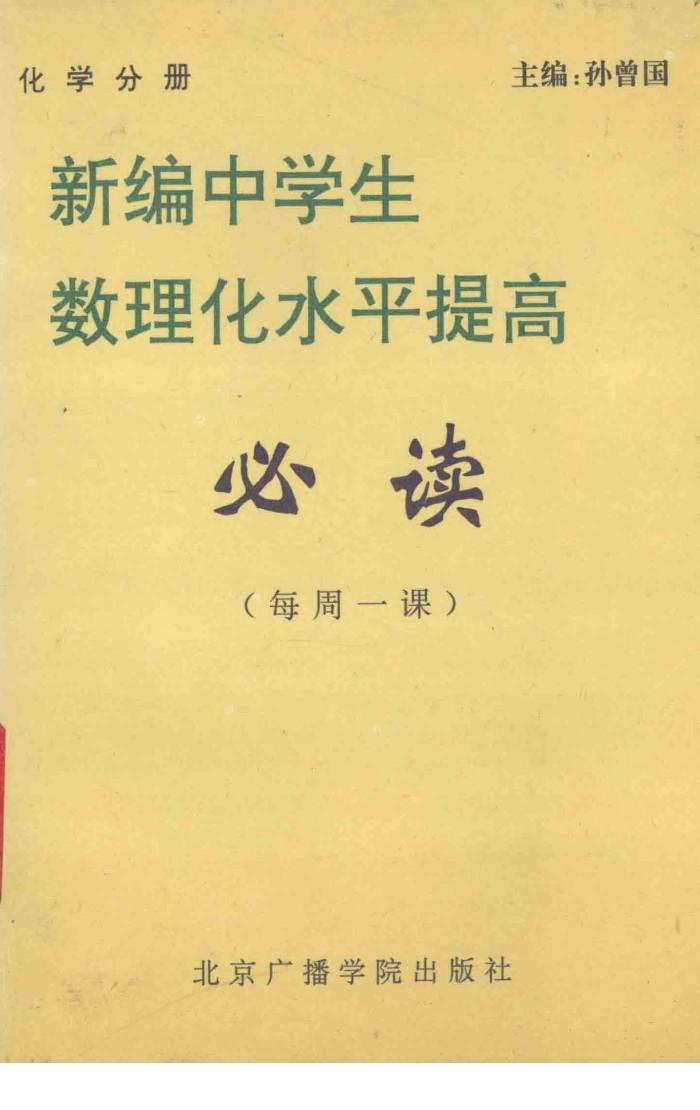 新编中学生数理化水平提高  必读  每周一课  化学 封面