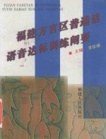 福建方言区普通话语音达标训练阐要 封面