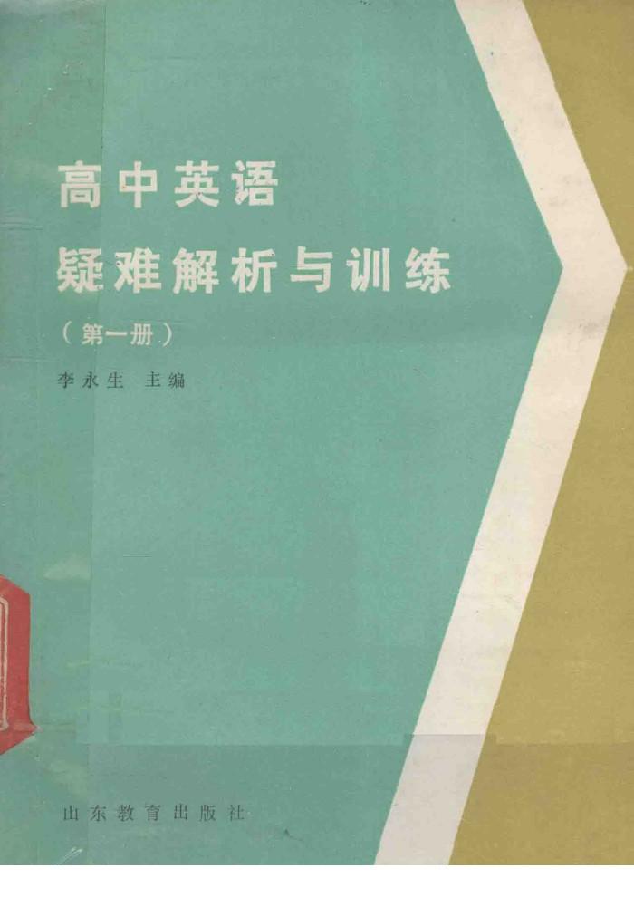 高中英语疑难解析与训练  第1册 封面