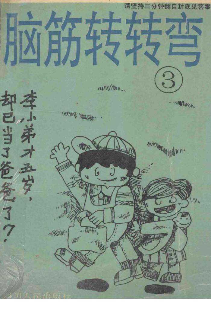 脑筋转转弯  3 封面