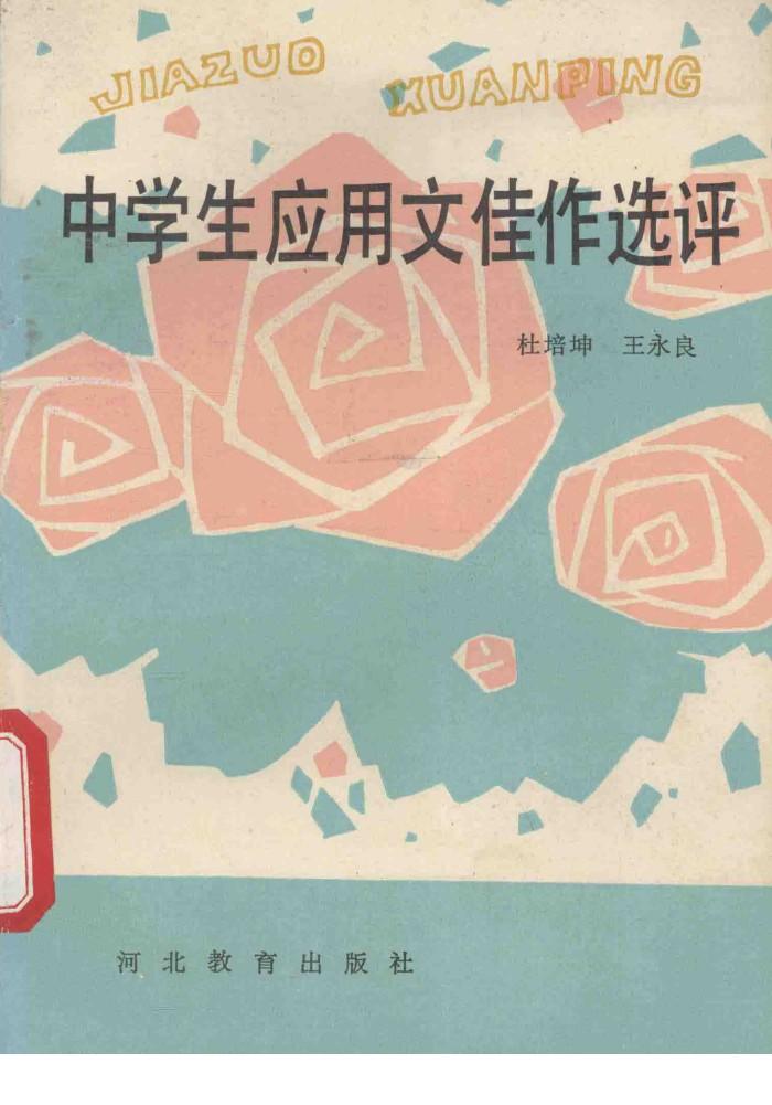 中学生应用文佳作选评 封面