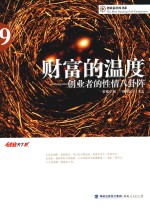 财富的温度  创业者的性情八卦阵 封面