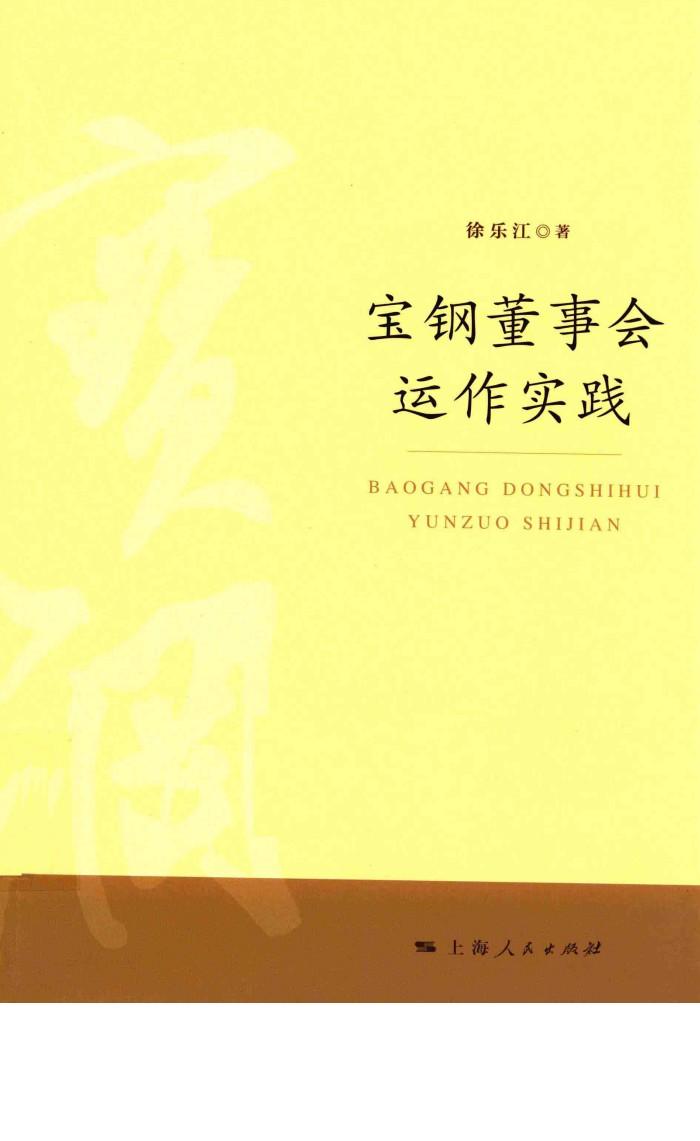 宝钢董事会运作实践 封面