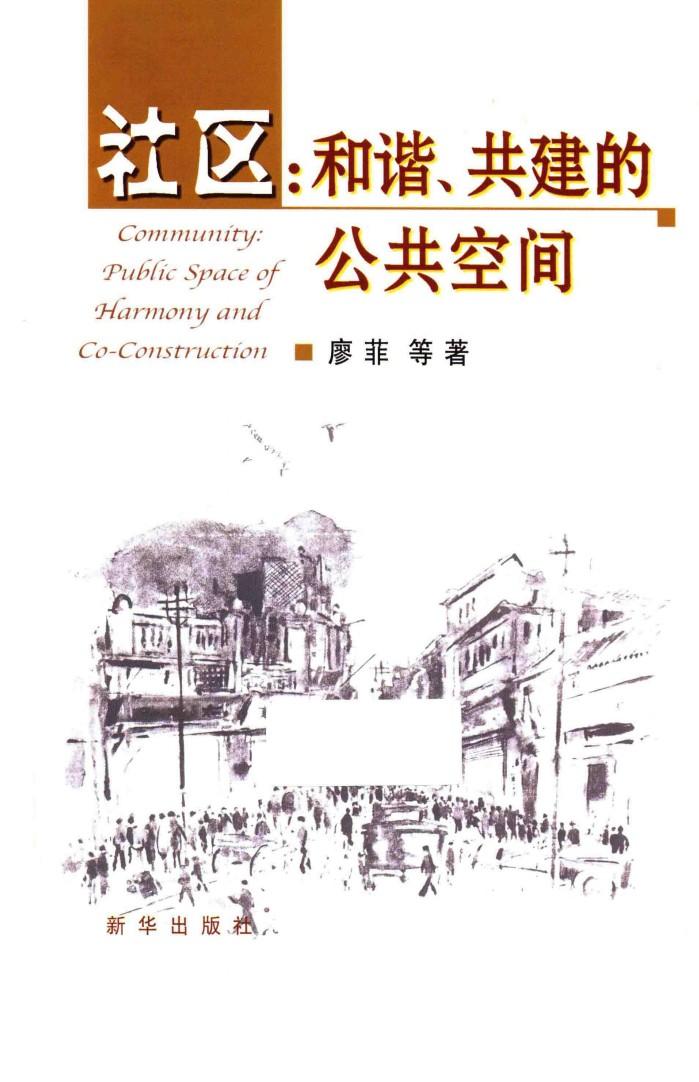 社区  和谐、共建的公共空间 封面