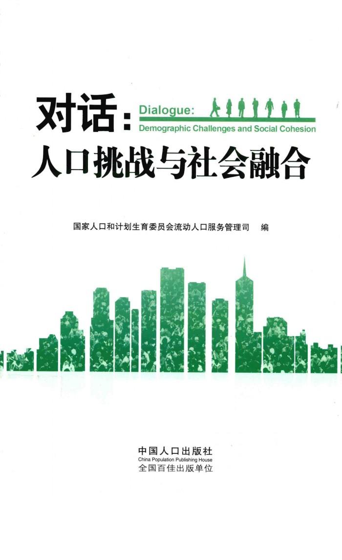 对话  人口挑战与社会融洽 封面
