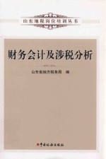 山东地税岗位培训丛书  财务会计及涉税分析 封面