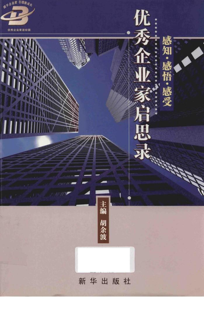 感知·感悟·感受  第1卷  优秀企业家启思录 封面