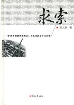 求索  谨与竞争最激烈却最具活力、创造力的民企同仁共求索 封面