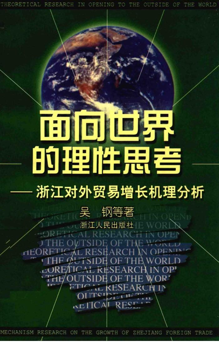 面向世界的理性思考  浙江对外贸易增长机理分析 封面