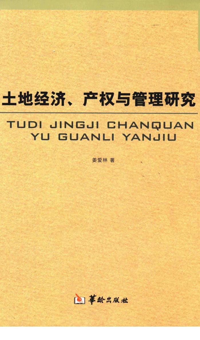 土地经济、产权与管理研究 封面