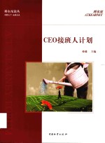 CEO接班人计划 封面