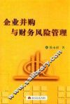 企业并购与财务风险管理 封面