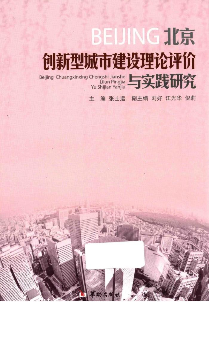 北京创新型城市建设理论评价与实践研究 封面