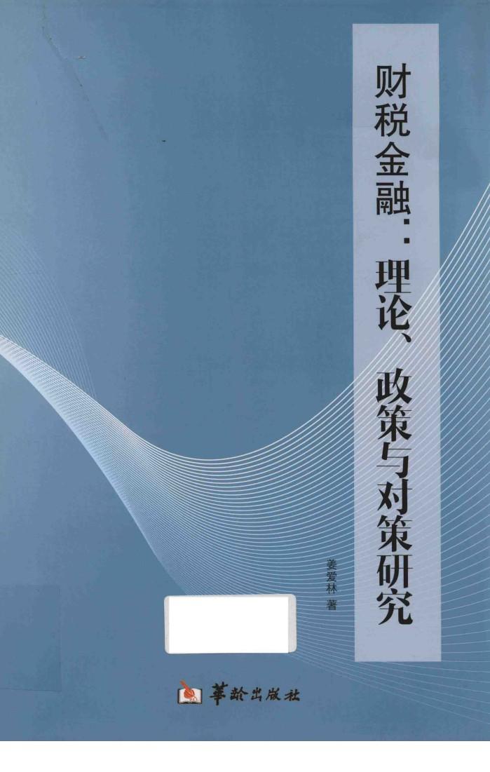 财税金融  理论、政策与对策研究 封面