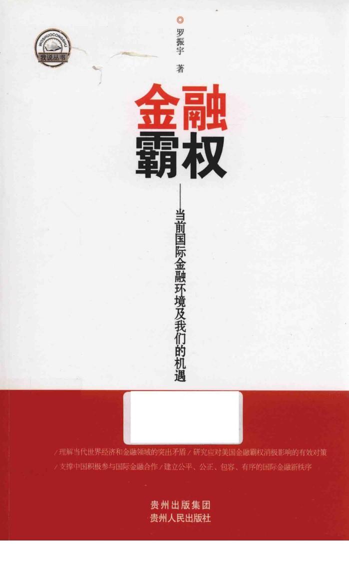 金融霸权  当前的国际金融环境及我们的机遇 封面