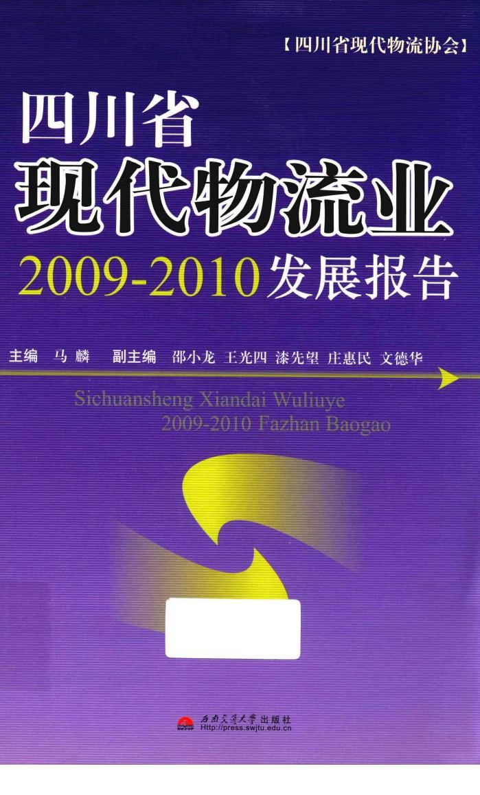 四川省现代物流业2009-2010发展报告 封面