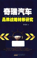 奇瑞汽车品牌战略转移研究 封面