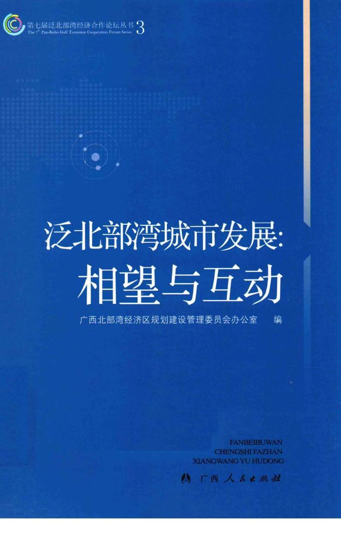 泛北部湾城市发展  相望与互动 封面