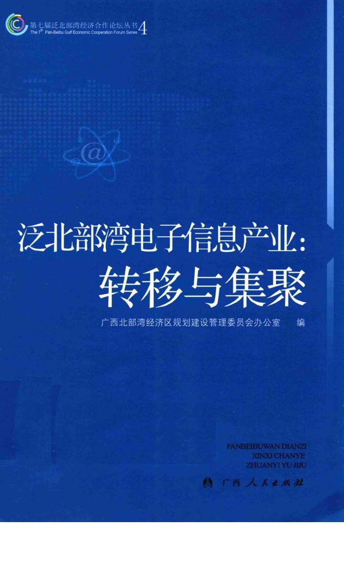 泛北部湾电子信息产业  转移与集聚 封面