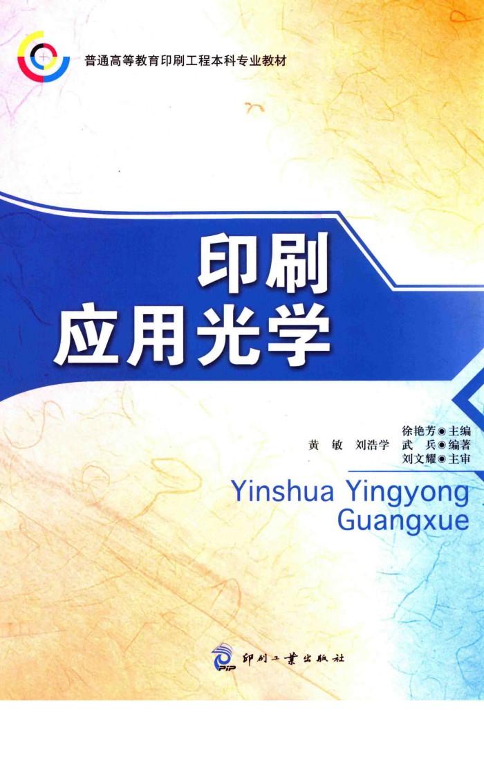 印刷应用光学 封面