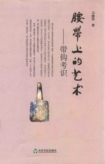 腰带上的艺术  带钩考识 封面