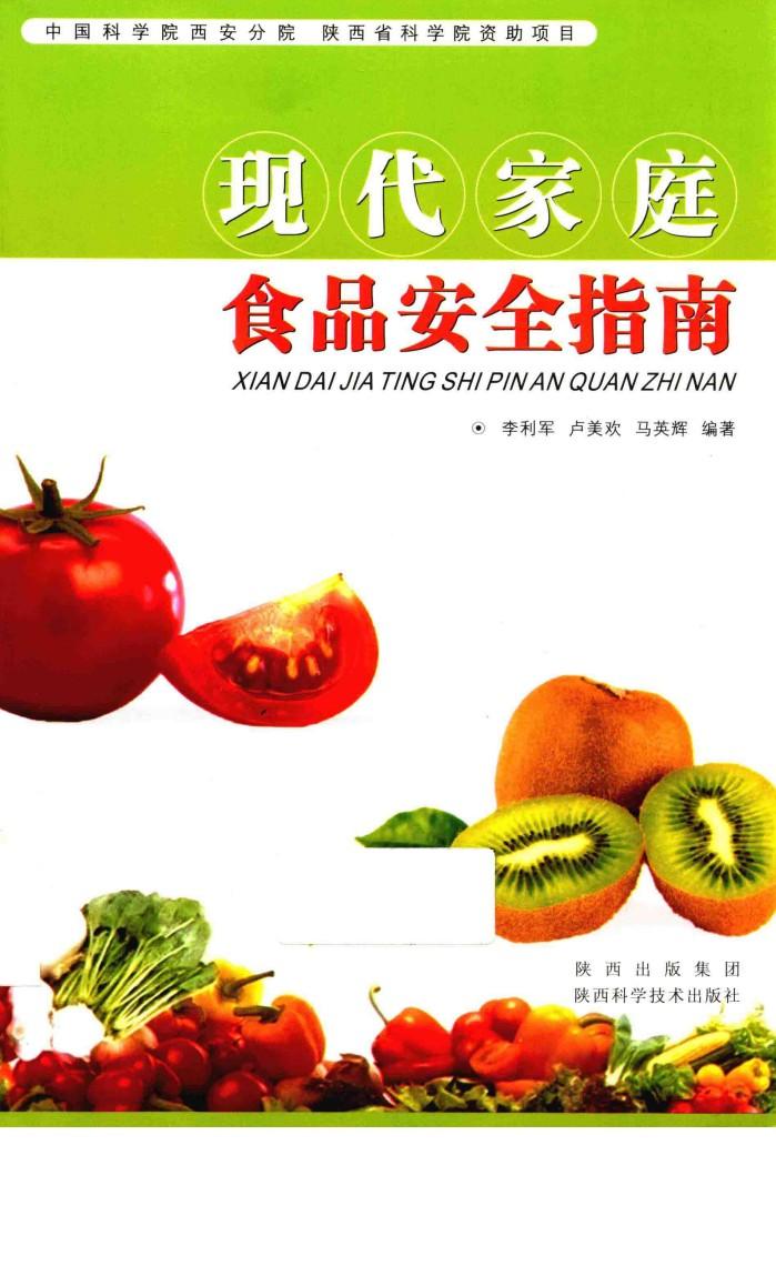 现代家庭食品安全指南 封面