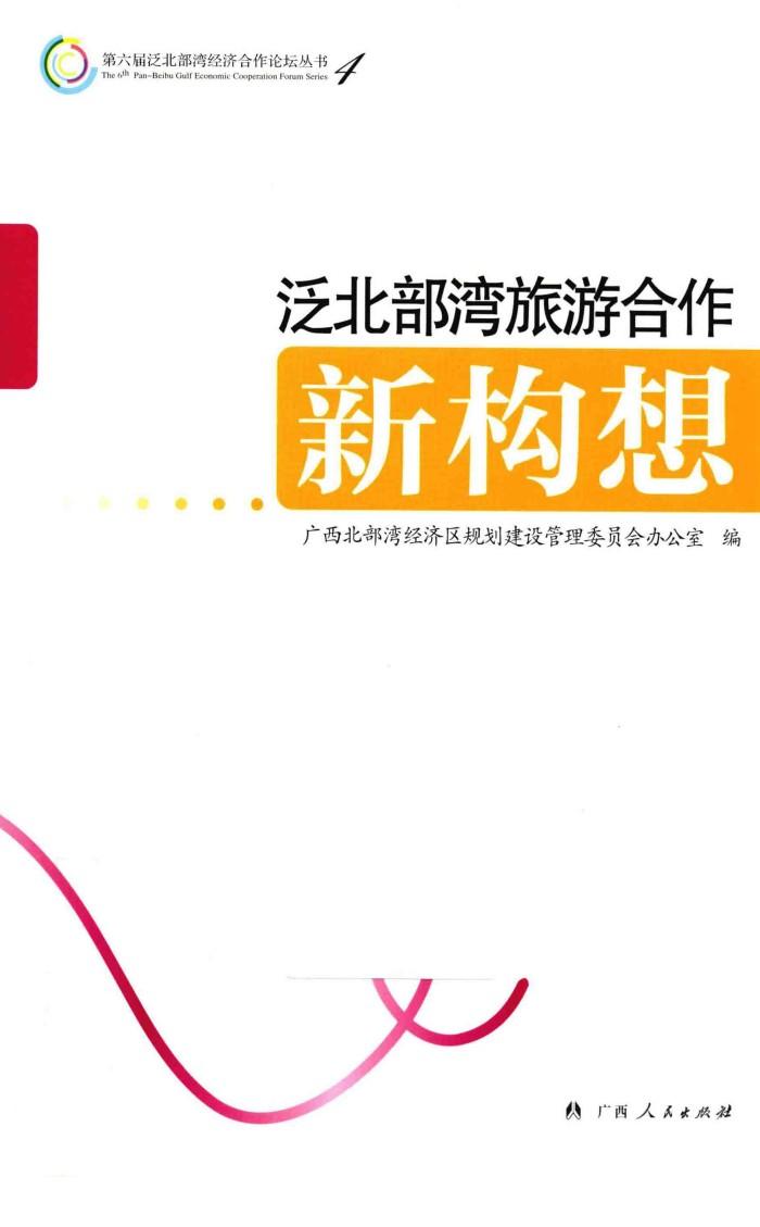 泛北部湾旅游合作新构想 封面