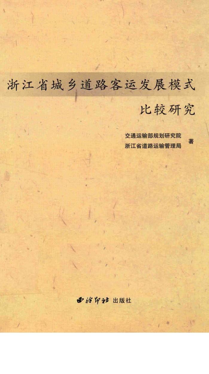 浙江省城乡道路客运发展模式比较研究 封面