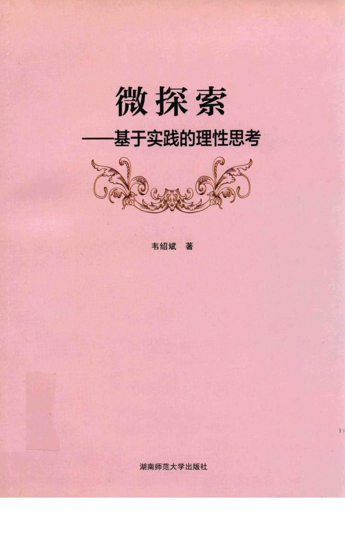 微探索  基于实践的理性思考 封面