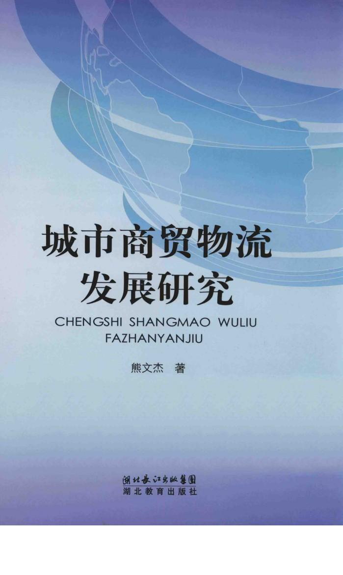 城市商贸物流发展研究 封面