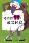 告诉你99个成功秘密 封面