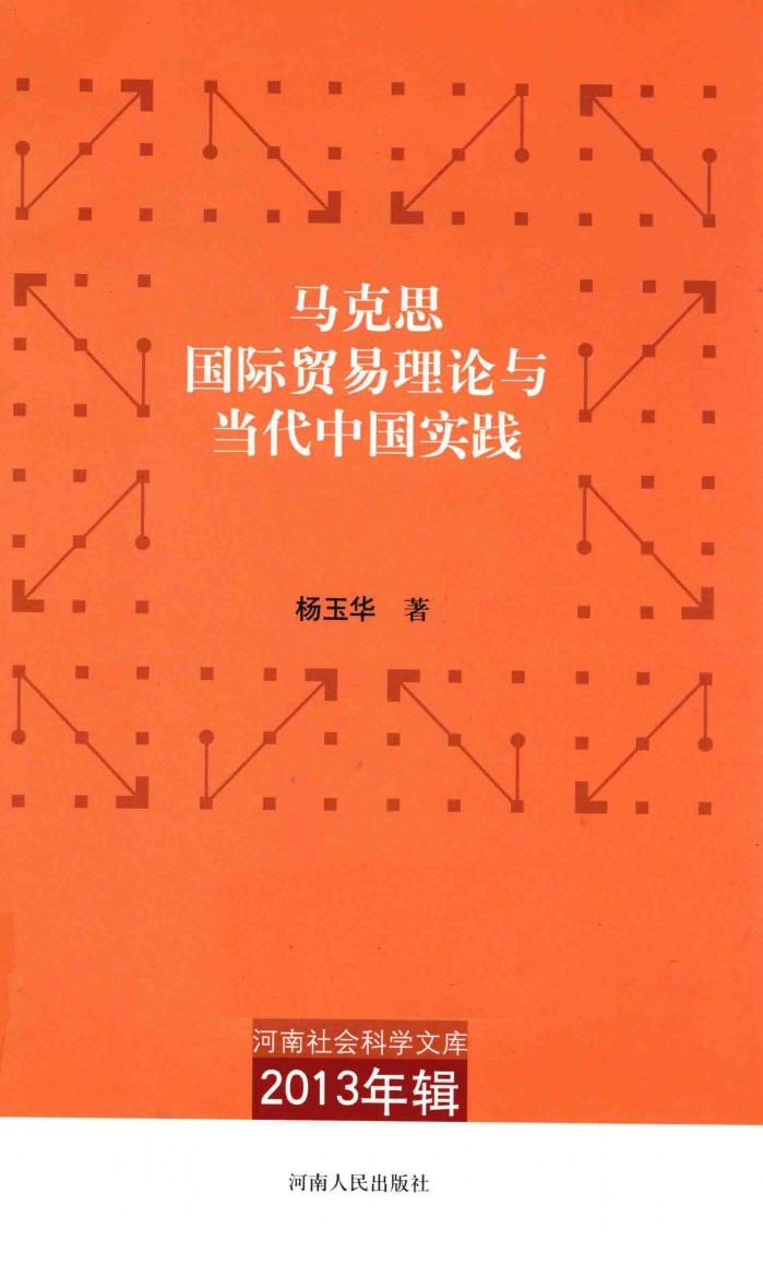 河南社会科学文库  2013年辑  马克思国际贸易理论与当代中国实践 封面
