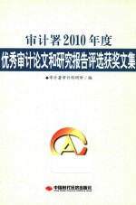 审计署2010年度优秀审计论文和研究报告评选获奖文集 封面