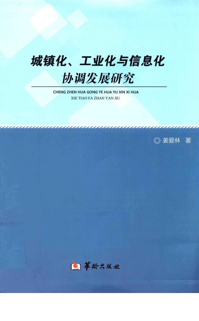 城镇化工业化与信息化协调发展研究 封面