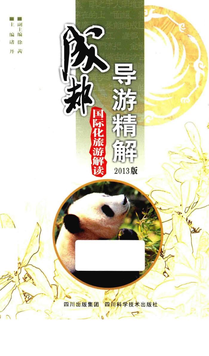 成都导游精解  国际化旅游解读  2013版 封面