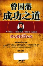 曾国藩成功之道  做人做事13心剑 封面