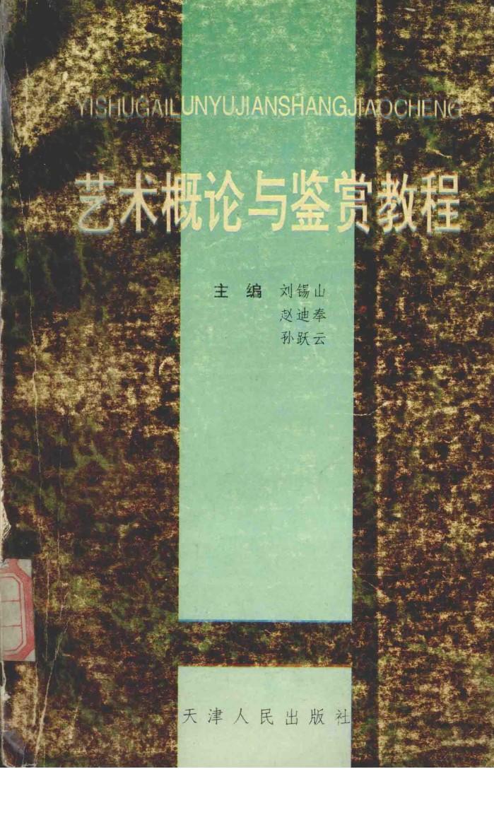 艺术概论与鉴赏教程 封面