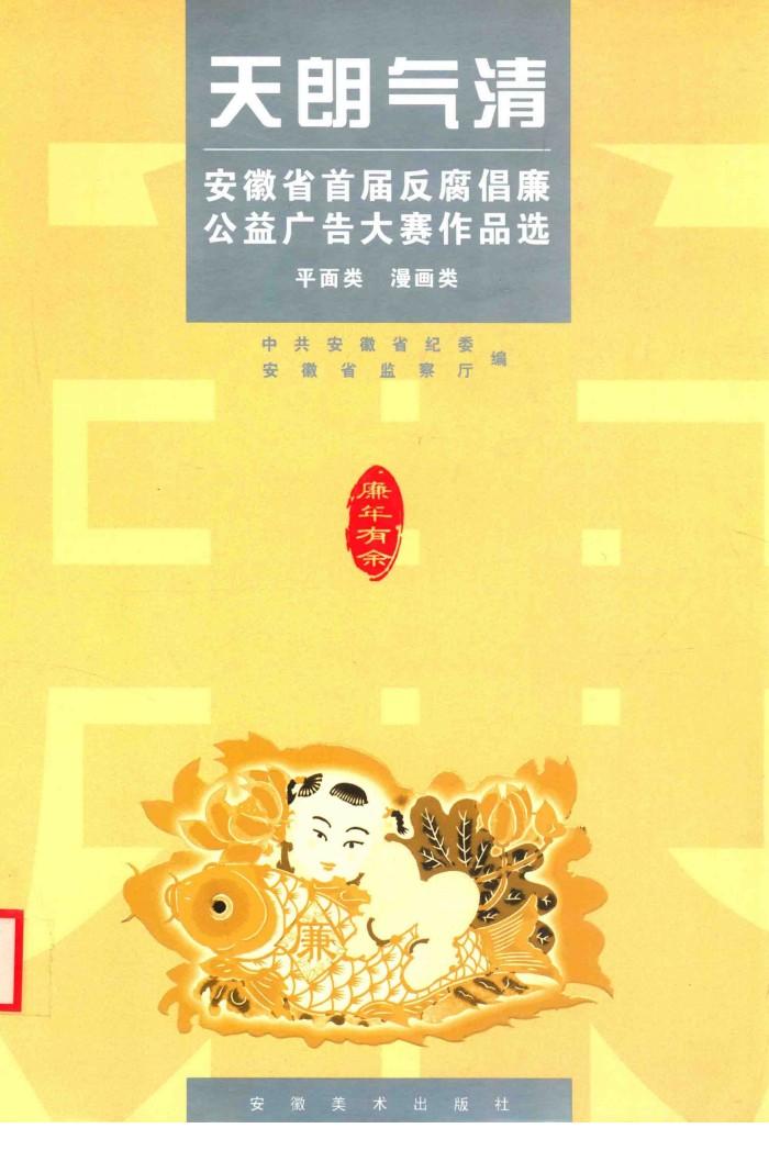 天朗气清  安徽省首届“反腐倡廉”公益广告大赛作品选 封面