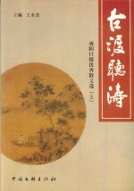古渡听涛  咸阳日报优秀散文选  上 封面