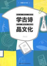 学古诗  品文化 封面