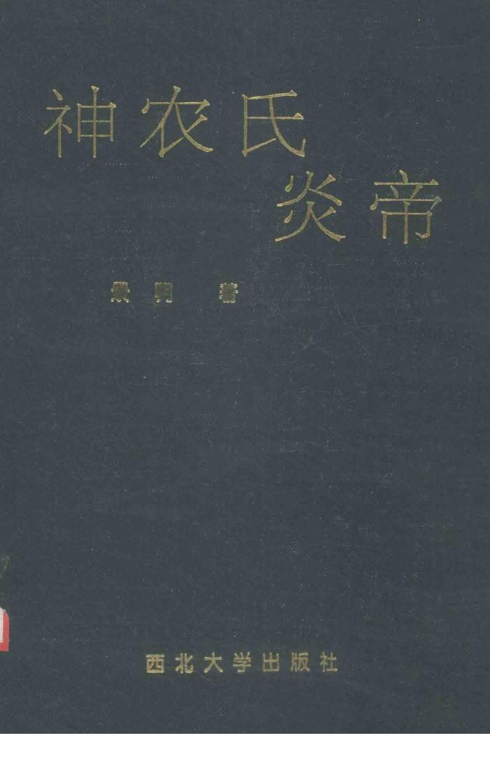 神农氏、炎帝 封面